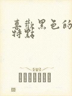 喜欢黑色的性格特点