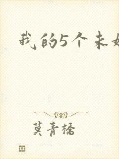 我的5个未婚妻