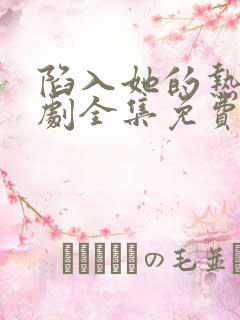 陷入她的热恋短剧全集免费播放