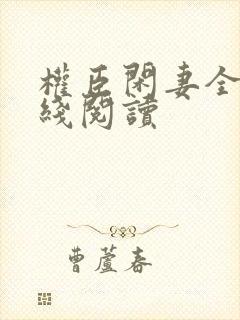权臣闲妻全文在线阅读