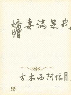娇妻满足我的绿帽 娇妻满足我的绿帽