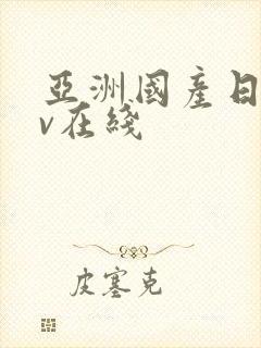亚洲国产日韩av在线