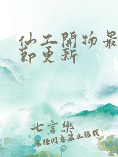 仙工开物最新章节更新 仙工开物最新章节更新