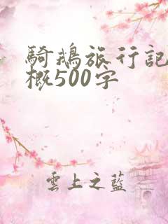 骑鹅旅行记的梗概500字