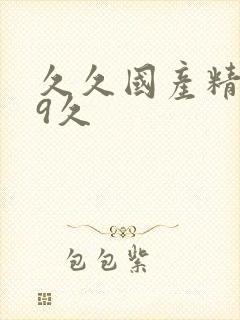 久久国产精品99久