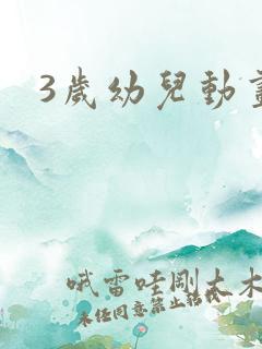 3岁幼儿动画片