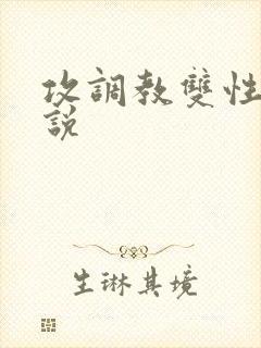 攻调教双性人小说
