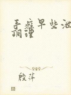 手瘾早些泄怎样调理