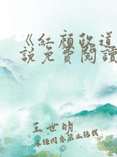《红颜政道》小说免费阅读