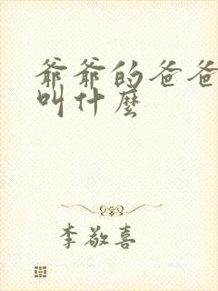 爷爷的爸爸应该叫什么