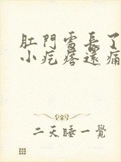 肛门处长了一个小疙瘩还痛