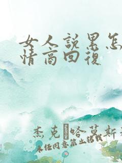 女人说累怎么高情商回复