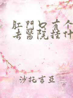 肛门口有个肉球去医院挂什么科