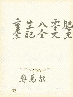 重生八零肥妻逆袭记全文免费阅读