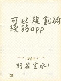 可以规划骑行路线的app