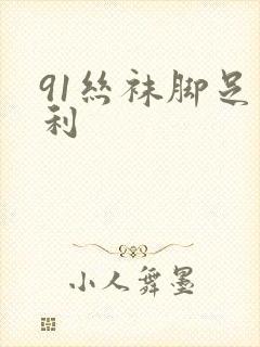 91丝袜脚足福利