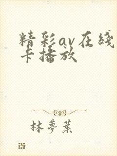 精彩av在线不卡播放