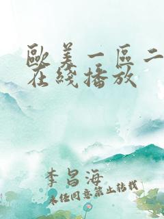 欧美一区二区 在线播放