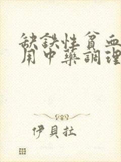 缺铁性贫血可以用中药调理吗?