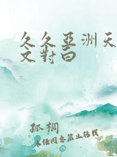 久久亚洲天堂中文对白