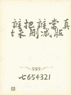 谁把谁当真txt未删减版