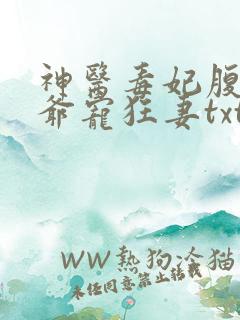 神医毒妃腹黑王爷宠狂妻txt