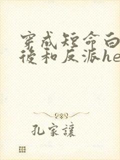 穿成短命白月光后和反派he了好看吗