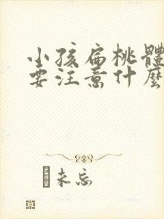 小孩扁桃体肿大要注意什么 小孩扁桃体肿大要注意什么