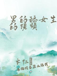 男的舔女生下面的视频