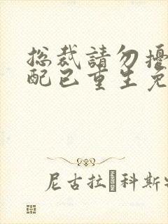 总裁请勿扰,原配已重生免费