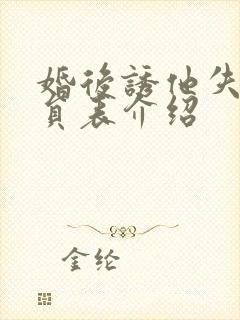 婚后诱他失控演员表介绍