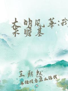 大明风华:我是朱瞻基