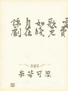 锦月如歌 电视剧在线免费观看