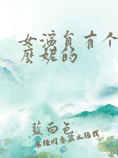 女演员有个叫什么妮的