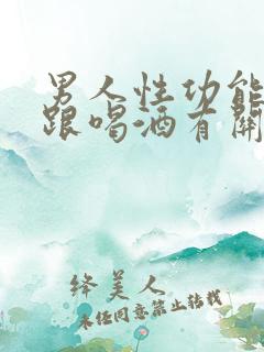 男人性功能不好跟喝酒有关系吗