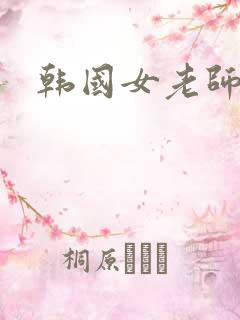 韩国女老师三级