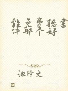 能免费听书的软件哪个好