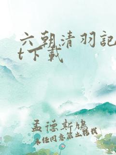 六朝清羽记txt下载