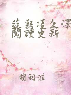 苏熙凌久泽免费阅读更新
