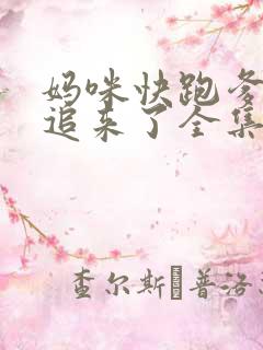 妈咪快跑爹地又追来了全集