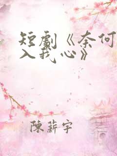 短剧《奈何惊鸿入我心》