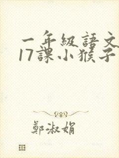 一年级语文下册17课小猴子下山