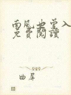 南风也曾入我怀免费阅读