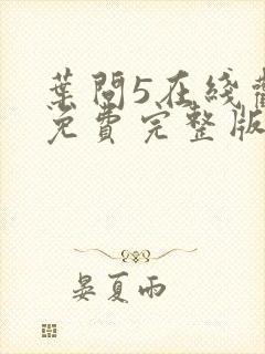 叶问5在线观看免费完整版高清