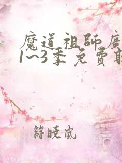 魔道祖师广播剧1~3季免费听