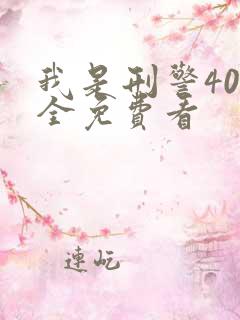 我是刑警40集全免费看 我是刑警40集全免费看
