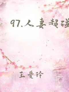 97.人妻超碰