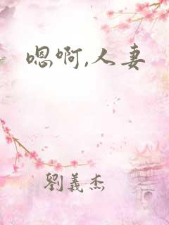 嗯啊,人妻