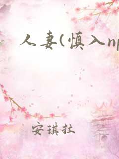 人妻(慎入np