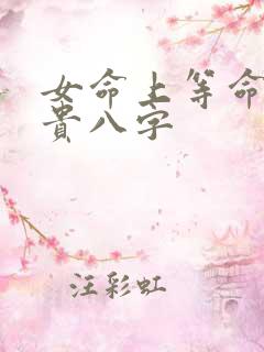 女命上等命的富贵八字